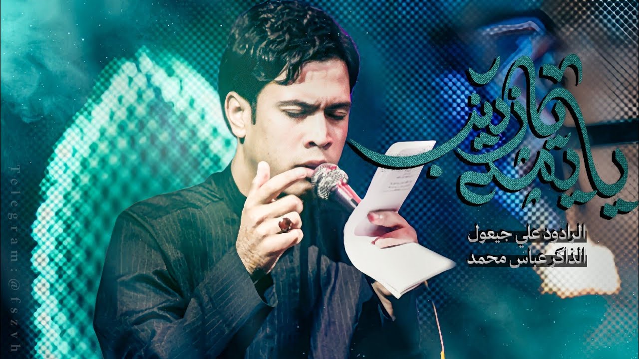 يا يمة يا زينب || الرادود علي جعيول - مجالس شهادة مولانا علي الهادي 1447 هـ 