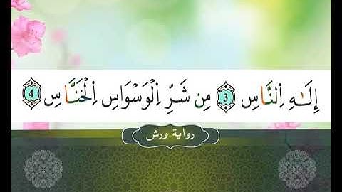 114 II SOURATE A NASSE II المصحف المعلم II سورة الناس ---رواية ورش