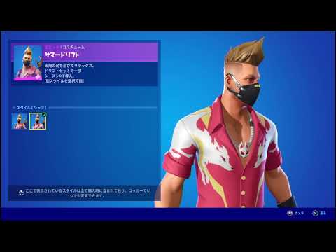 【フォートナイト】2022年09月15日 日替わりアイテムショップ スキン 全身から上部アップ動画   サマードリフト