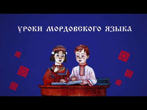 Уроки мордовского языка и народных традиций. Выпуск 4