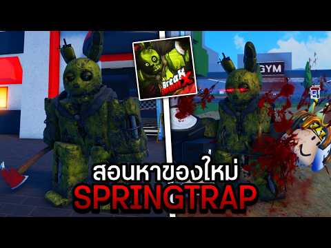 สอนหาของอัพเดต Springtrap สุดโหด BreakDownX