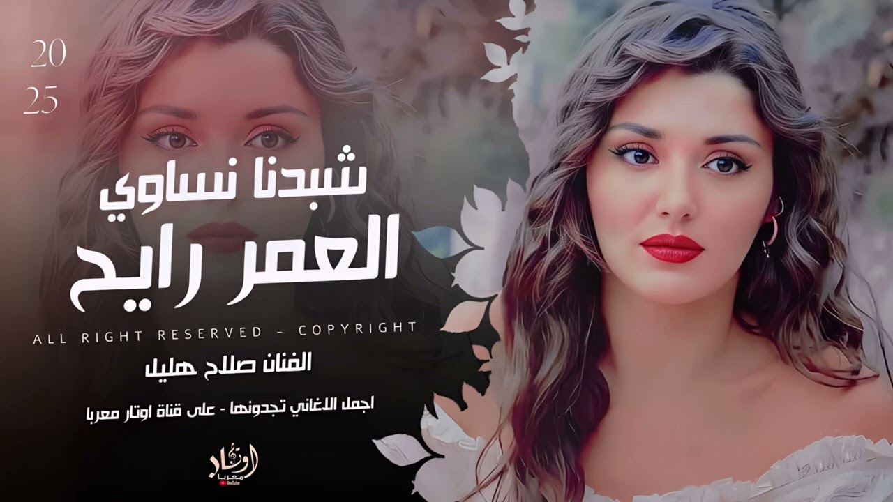 شبدنا نساوي العمر رايح - صلاح هليل - اغاني حزينة | ترند التيك توك مطلوبة 2025