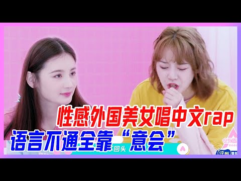 性感外國美女拉娜唱中文rap，語言不通全靠“意會”。【創造營2020】