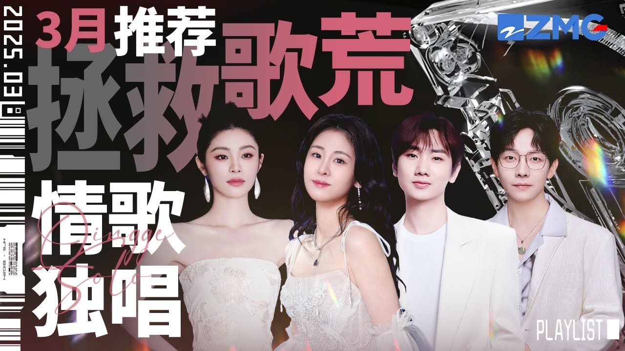 【歌荒必聽】3月情歌獨唱推薦！一個人唱的情歌 越唱越苦澀  #天賜的聲音5 #張碧晨 #林俊傑#陳楚生 #汪蘇瀧 主題特輯 20250312