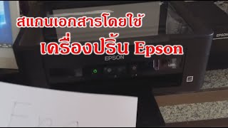 วิธีสแกนเอกสารโดยใช้ เครื่องปริ้น Epson