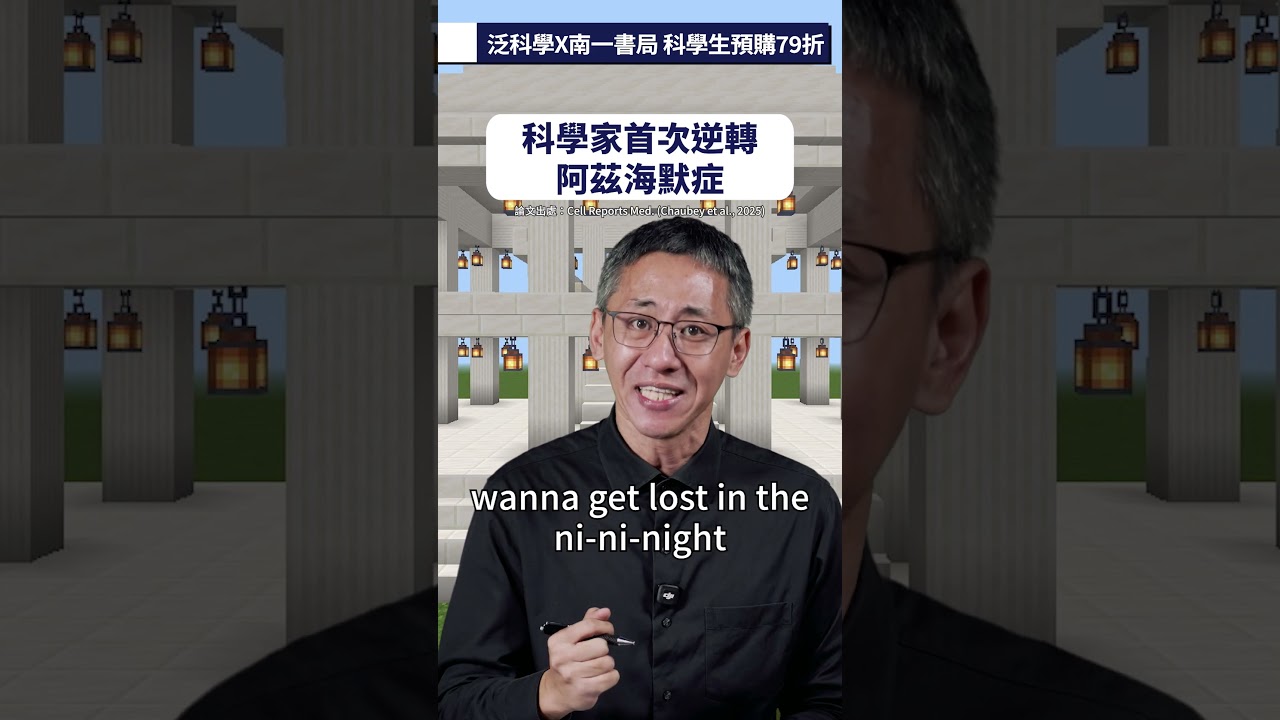 科學家首次逆轉阿茲海默症