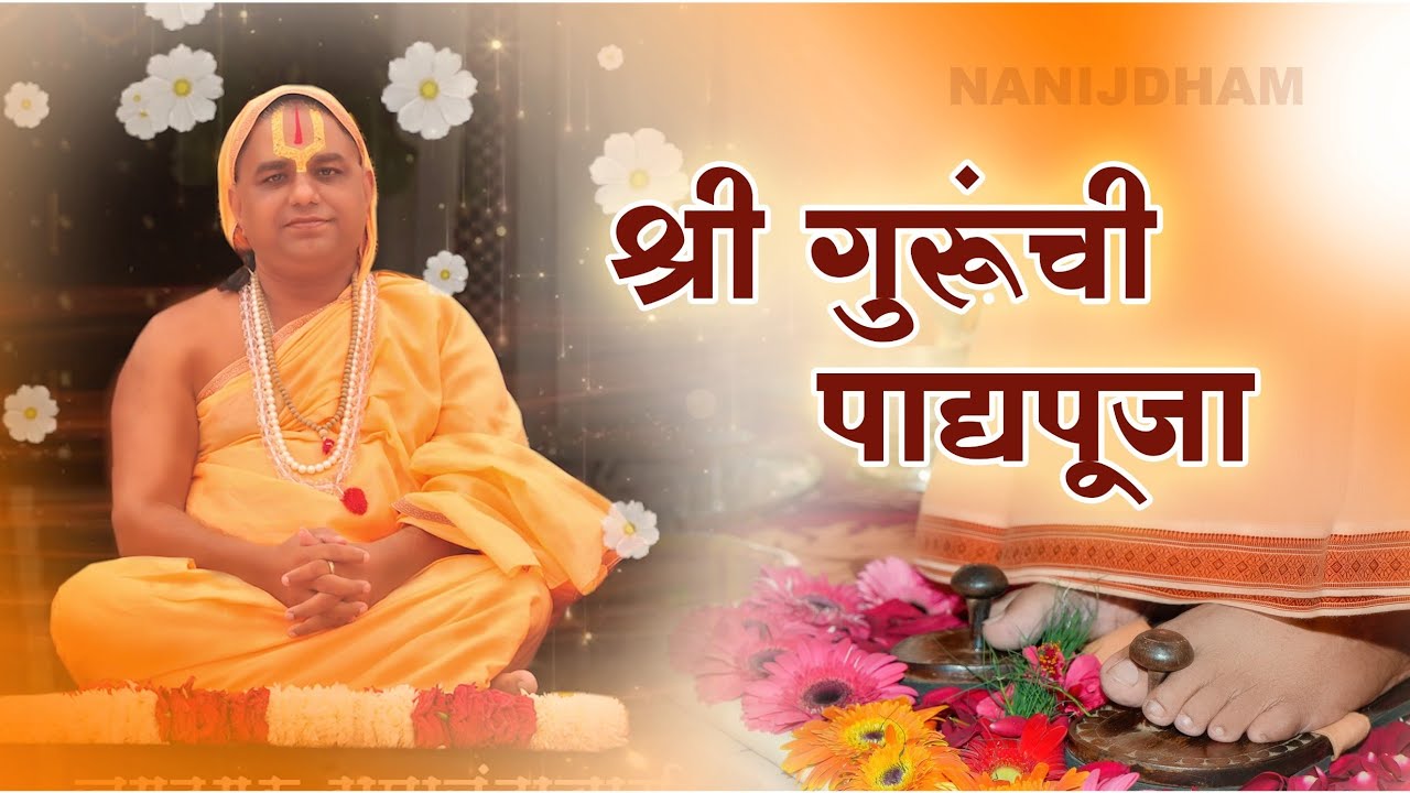 श्री गुरुंची पाद्य पूजा 🪷