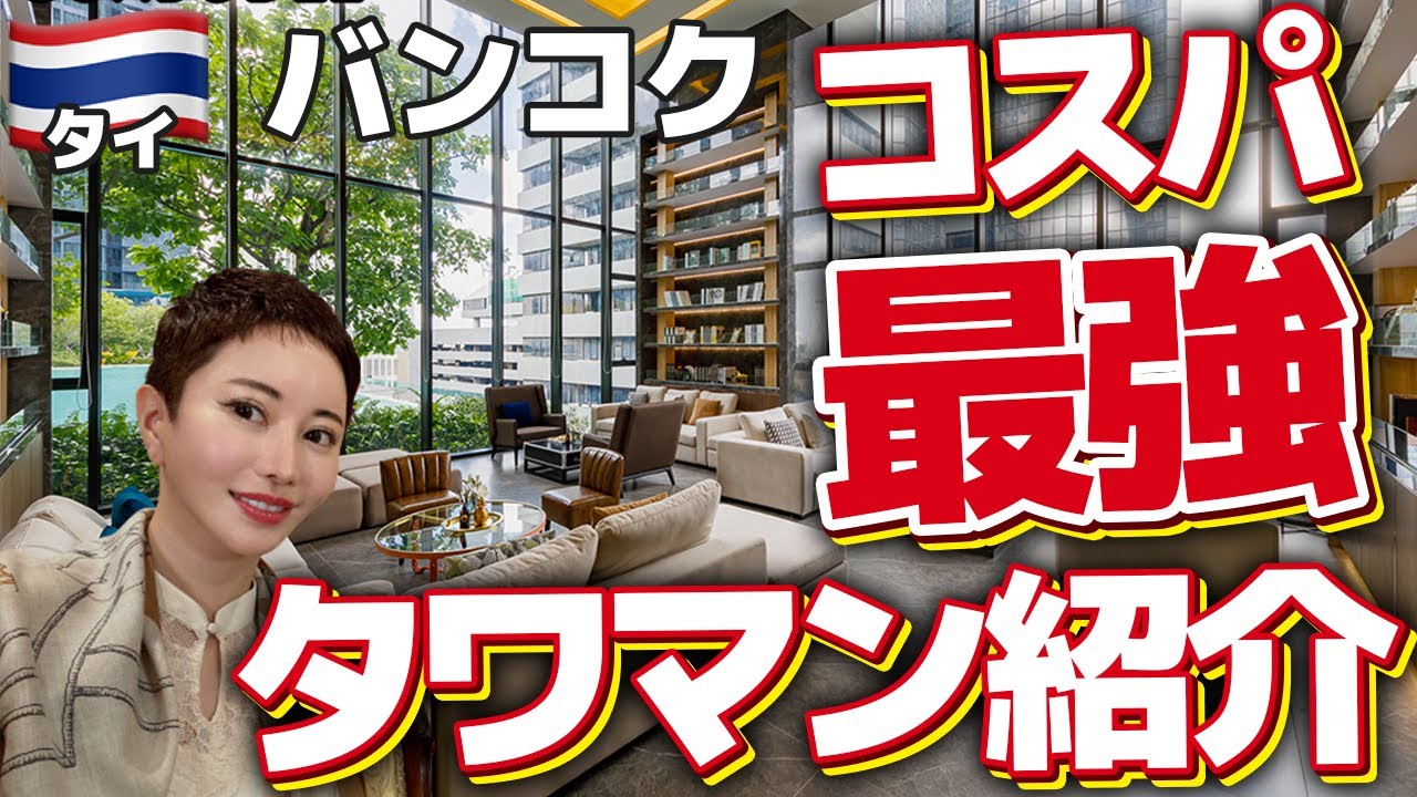 タイのタワーマンション安すぎ問題！3つの物件を比較してみた！