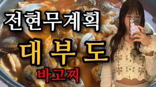 전현무계획🔥대부도편 맛집🔥오픈런도 실패한 웨이팅 맛집🔥집밥 그리울 때 생각나는 바.고.찌 청미 어부밥상 바지락 고추장찌개 간장게장 먹방