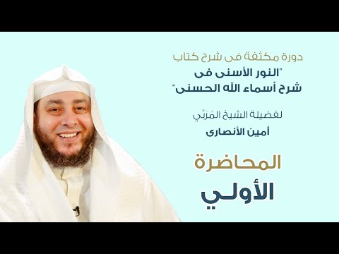 الحلقة الأولي شرح كتاب النورالأسنى فى شرح أسماء الله الح س ن ى للشيخ أمين الأنصاري 