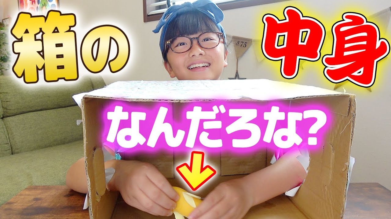 箱の中身はなんだろな さわって当てろ スクイーズや冷たい パパと対決 初チャレンジ Youtube