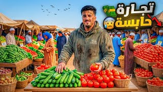     شريت سلعة باش نربح🍅🥒ولكن ما بعت حتى حاجة! 😱💔
