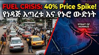 Ethiopia's Fuel Crisis & Regional Tensions | Global Ebola Alert (May 23, 2026)