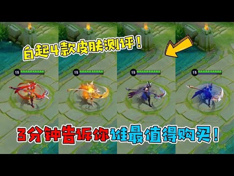 白起4款皮肤特效手感测评，3分钟告诉你谁最值得购买！
