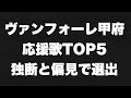 Jリーグ応援歌 太陽のイレブン 歌詞 動画視聴 歌ネット