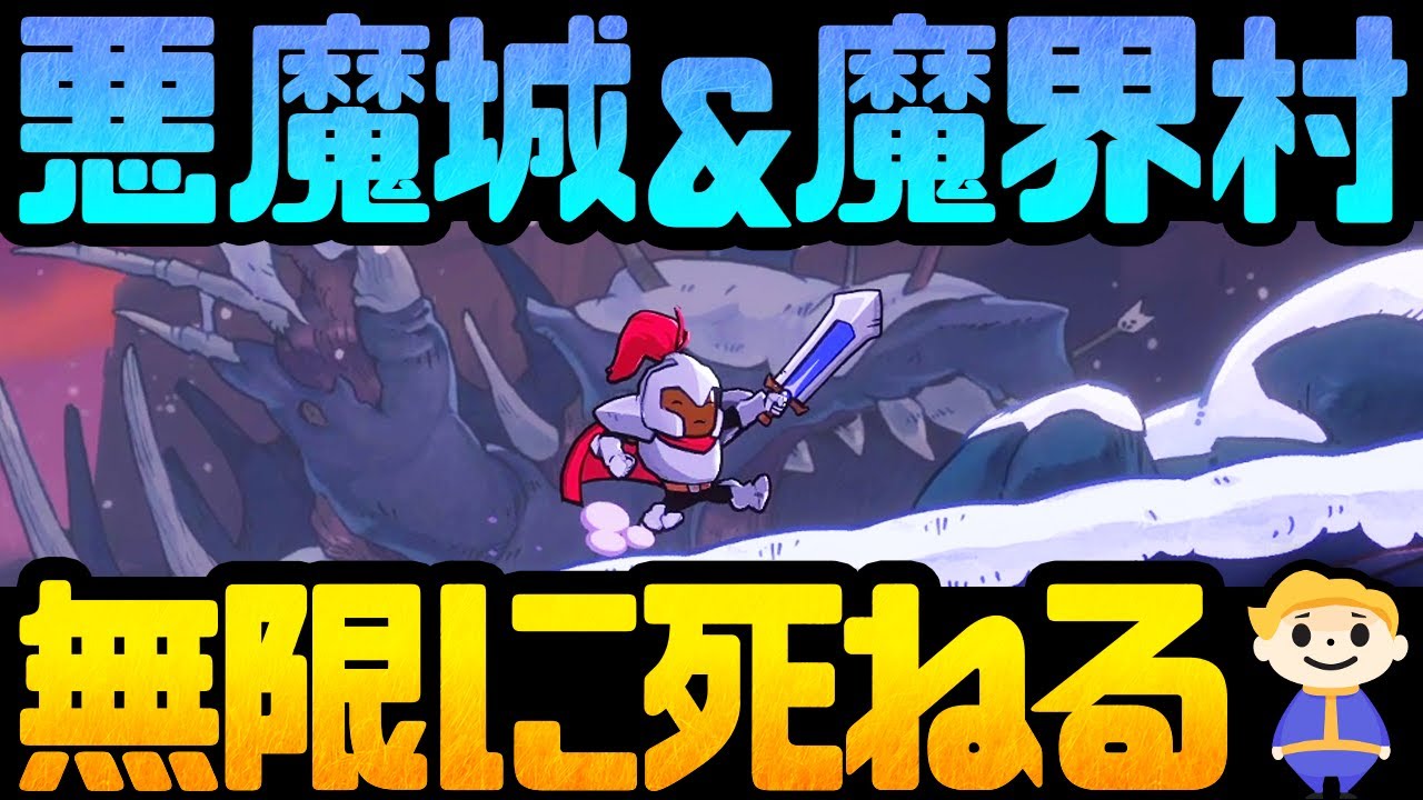 Rogue Legacy 2 無限に死ぬゲームの一面をクリアする 悪魔城魔界村 ローグレガシー2 Youtube