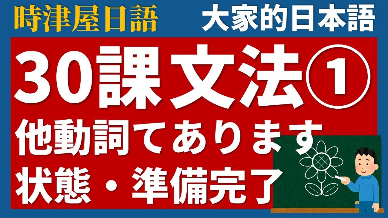 【日文教學】大家的日本語 第30課① 「他動詞＋てあります」「～は～てあります」【日語自學 】みんなの日本語 第30課