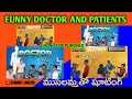 Doctor and Funny patients || డాక్టర్ Non stop Punches || ముసలమ్మ తో షూటింగ్ కష్టాలు...#villagecomedy