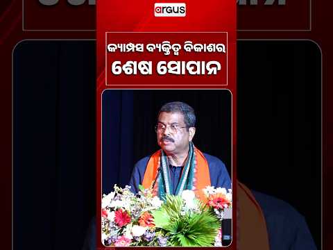 କ୍ୟାମ୍ପସ ବ୍ୟକ୍ତିତ୍ବ ବିକାଶର ଶେଷ ସୋପାନ | Dharmendra Pradhan | Sambalpur | Odisha Education |Argus News