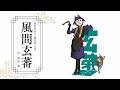 TVアニメ『逃げ上手の若君』キャラクターPV第5弾（風間玄蕃）