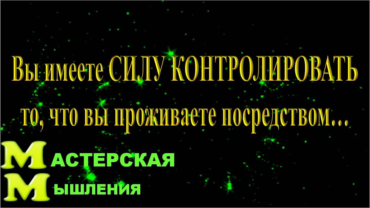 Вы имеете СИЛУ КОНТРОЛИРОВАТЬ то, что вы ПРОЖИВАЕТЕ. СВЗКВН_4