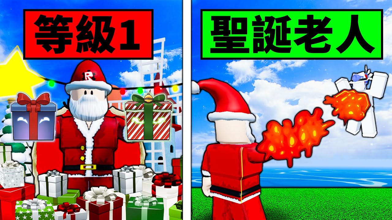 【Blox Fruits】聖誕禮物決定我練等的果實！等了1年的聖誕老人二海篇！ 【Roblox 海賊王】【機械方塊】