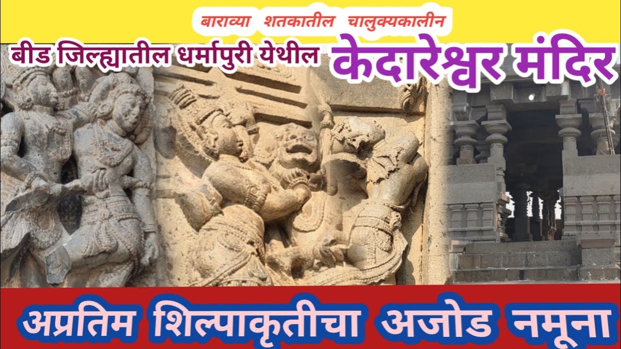 चालुक्यकालीन शिल्पकलेचा उत्कृष्ठआविष्कार- धर्मापुरी  केदारेश्वर मंदिर |Kedareshwar temple Dharmapuri