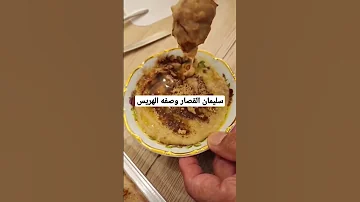 سليمان القصار الهريس وصفة سليمان ترند السعودية 
