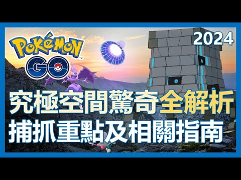 【Pokemon Go】究極空間驚奇全解析! 捕抓重點及指南!｜ep121