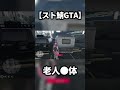 【スト鯖GTA】可哀想な蛇足さん#shorts 【SqLA/切り抜き】