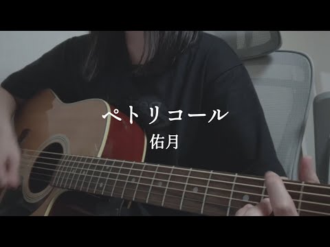 オリジナル曲｜ペトリコール - 佑月　アコギ　弾き語り