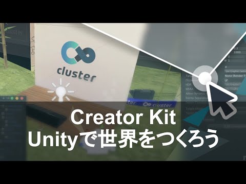 メタバースは超簡単に実装可能｜Cluster Creator Kit を使って Unity で世界を作ろう
