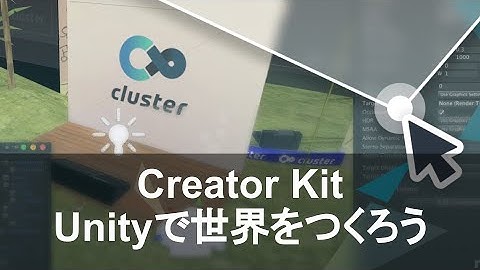 メタバースは超簡単に実装可能｜Cluster Creator Kit を使って Unity で世界を作ろう