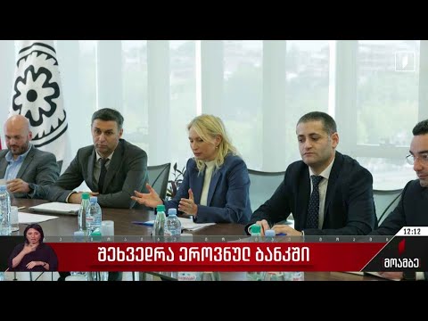 შეხვედრა ეროვნულ ბანკში