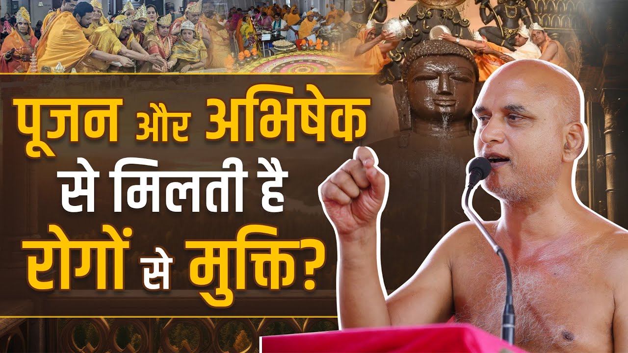 क्या पूजन और अभिषेक से मिलती है रोगों से मुक्ति? | Do Worship & Rituals Heal Illness? | Veersagar Ji