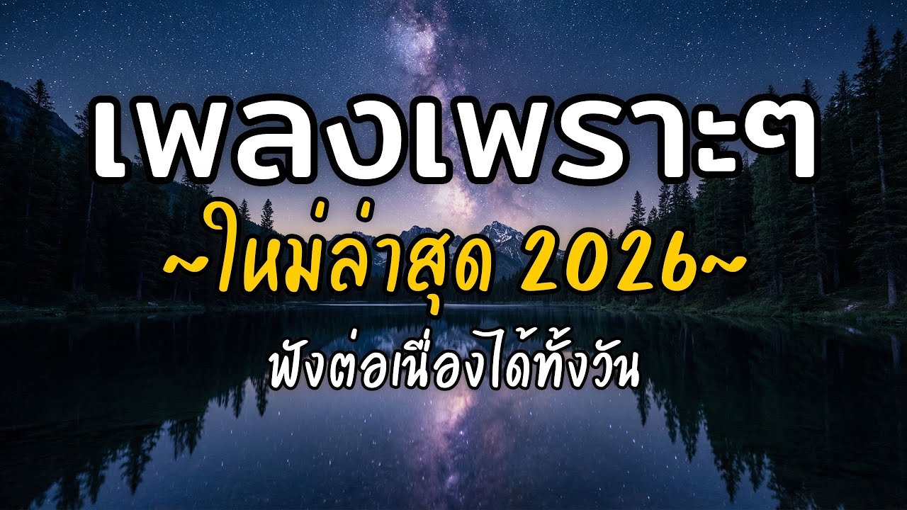 🎧 เพลงเพราะๆ ฟังสบาย Vol.39 | รวมเพลงใหม่ 2026 เพลงรัก เพลงชิล ฟังยาวต่อเนื่อง