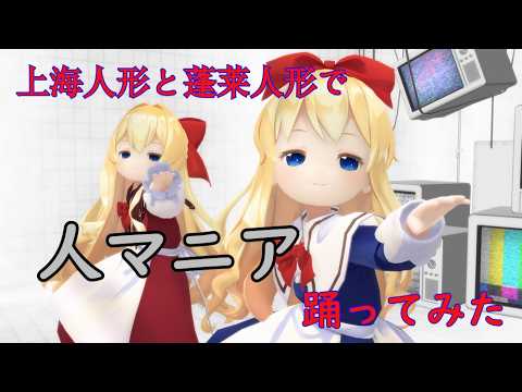 Mmd Mania 【MMD】上海人形と蓬莱人形で人マニア~Hito Mania(Humaniac)を踊ってみた【東方】 - YouTube