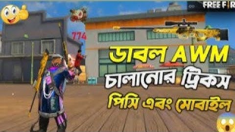 How To Use Double Sniper = AWM + M82B  ডবল স্নাইপার চালানোর সঠিক নিয়ম