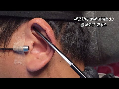 ASMR) Real Series_  블랙도구 귀청소_  Black tool ear cleaning_  ブラック道具 耳掃除
