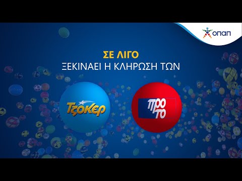 🔴 ΖΩΝΤΑΝΑ • Κλήρωση ΤΖΟΚΕΡ-ΠΡΟΤΟ • Πέμπτη 28.8.2025