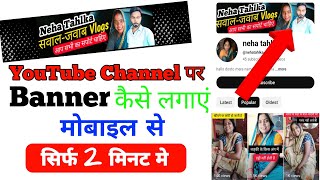 banner kaise lagaye youtube channel par mobile se | banner kaise lagaen
