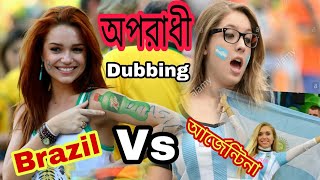 Brazil vs Argentina Bangla Funny Dubbing | Bangla Talkies | Sakib Rifat |Syed Sadman Rahman(special)