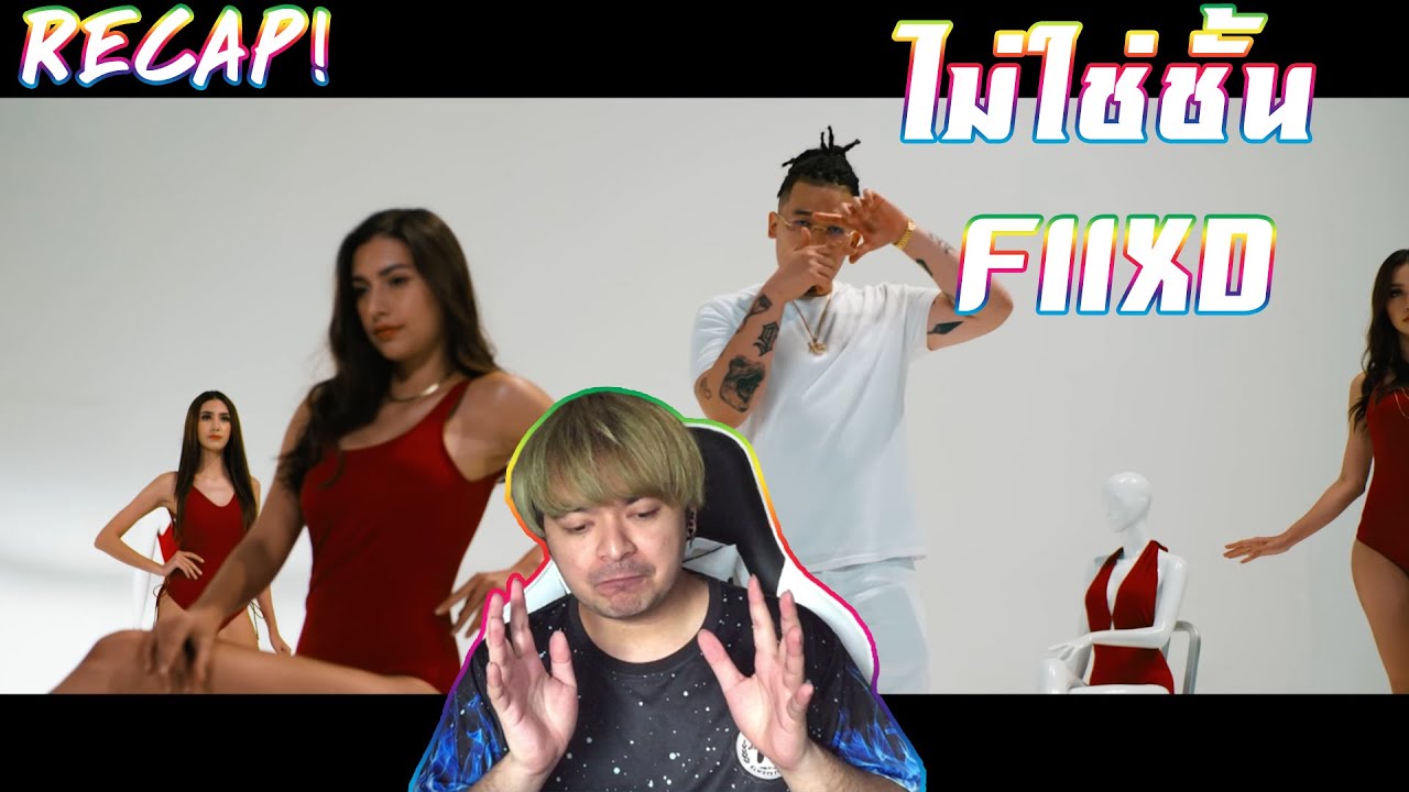 Fiixd Rapper FIIXD - ไม่ใช่ชั้น (Official Video) | ☠RECAP☠ - YouTube