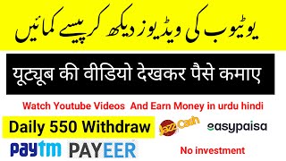 Youtube Videos Dekh Kar Paise Kamaye | Watch Youtube Videos And Earn Money in Pakistan