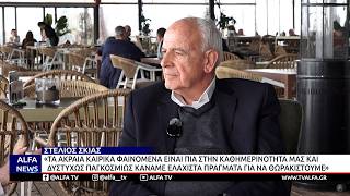 ΣΤΕΛΙΟΣ ΣΚΙΑΣ:«Η ΚΛΙΜΑΤΙΚΗ ΑΛΛΑΓΗ ΑΠΟΤΕΛΕΙ ΣΟΒΑΡΗ ΑΠΕΙΛΗ ΚΑΙ ΟΙ ΣΥΝΕΠΕΙΕΣ ΤΗΣ ΕΠΗΡΕΑΖΟΥΝ ΤΗ ΖΩΗ ΜΑΣ»