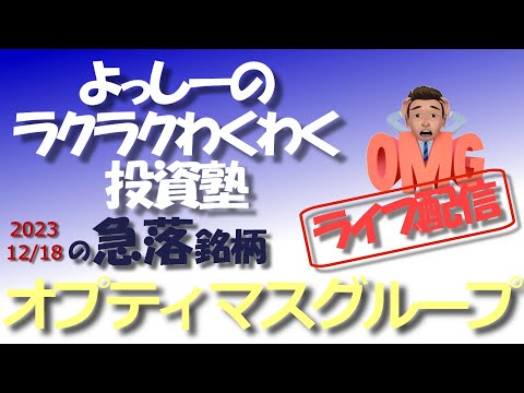 【オプティマスグループ】[9268] 12月15日大引け後に業績修正を発表！ | 急騰急落銘柄を徹底分析！