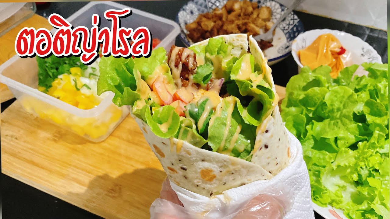 ตอติญ่าโรล ทำง่าย อร่อย เมนูเพื่อสุขภาพ | JJ EAT LOVER