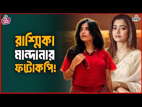 রাশ্মিকা মান্দানার ফটোকপি !! | Marjia Zaman Zoya | JAGOFM |The ভাই-RAL Show। RJ Somriddhi
