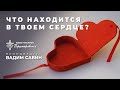 Вадим Савин | «Что находится в твоем сердце?» | 7.11.2021 | г. Першотравенск