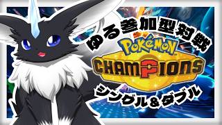 【ポケモンチャンピオンズ】 ウーーーハーーーーー！！🐾✨ 【#参加型】